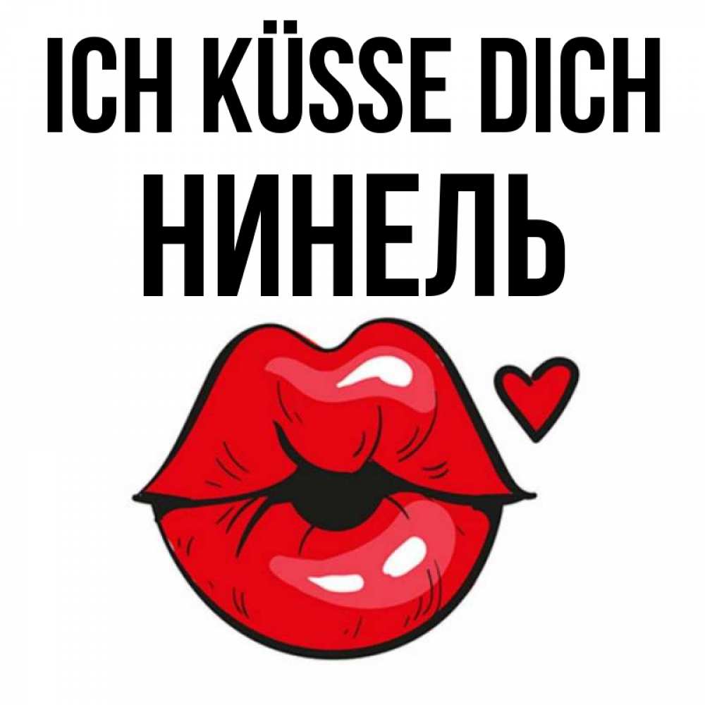 Открытка на каждый день с именем, Нинель Ich küsse dich открытка с поцелуем любви для парня Прикольная открытка с пожеланием онлайн скачать бесплатно 