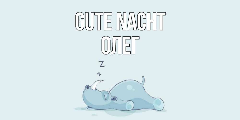 Открытка на каждый день с именем, Олег Gute Nacht сладких снов с носорогом Прикольная открытка с пожеланием онлайн скачать бесплатно 