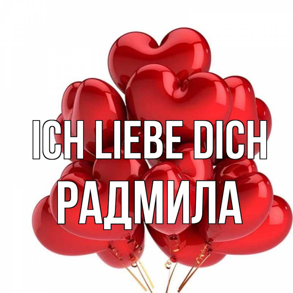 Открытка на каждый день с именем, Радмила Ich liebe dich бордовые шары Прикольная открытка с пожеланием онлайн скачать бесплатно 