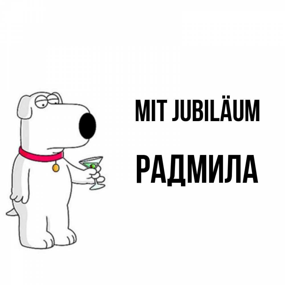 Открытка на каждый день с именем, Радмила Mit Jubiläum песик с оливками Прикольная открытка с пожеланием онлайн скачать бесплатно 
