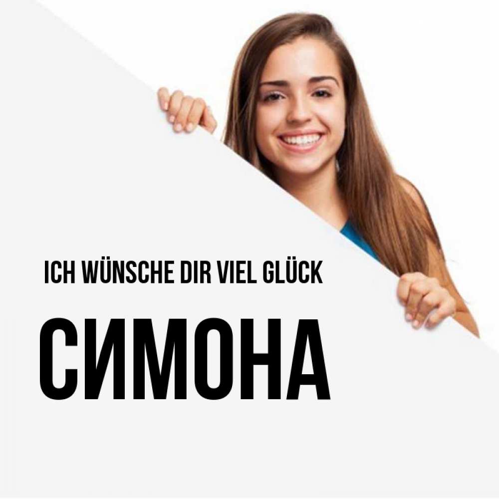 Открытка на каждый день с именем, Симона Ich wünsche dir viel Glück пусть тебе сегодня повезет Прикольная открытка с пожеланием онлайн скачать бесплатно 