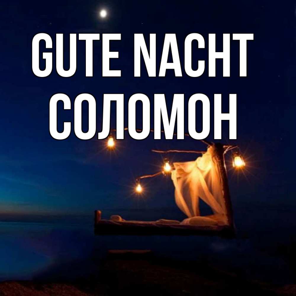 Открытка на каждый день с именем, Соломон Gute Nacht милый мой Прикольная открытка с пожеланием онлайн скачать бесплатно 