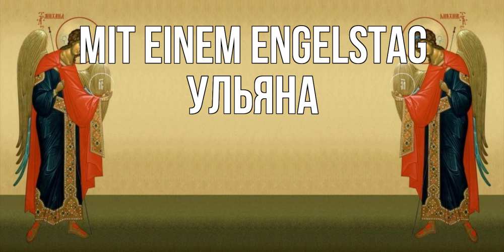 Открытка на каждый день с именем, Ульяна Mit einem Engelstag христианство, праздники, день ангела Прикольная открытка с пожеланием онлайн скачать бесплатно 
