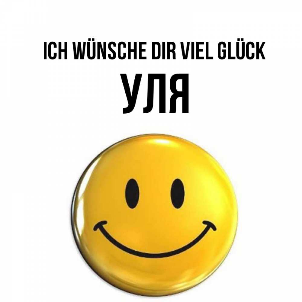 Открытка на каждый день с именем, Уля Ich wünsche dir viel Glück для поднятия настроения открытки на каждый день Прикольная открытка с пожеланием онлайн скачать бесплатно 