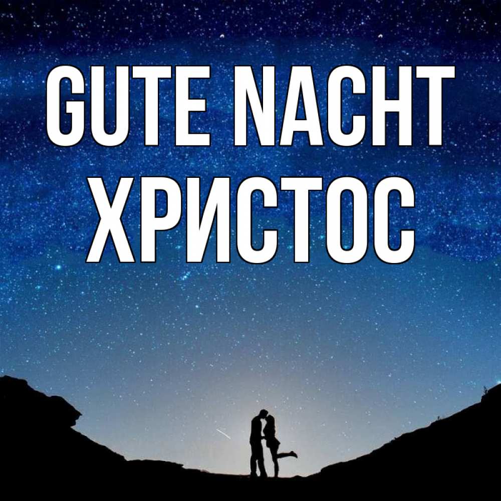 Открытка на каждый день с именем, Христос Gute Nacht звездное небо и люди Прикольная открытка с пожеланием онлайн скачать бесплатно 