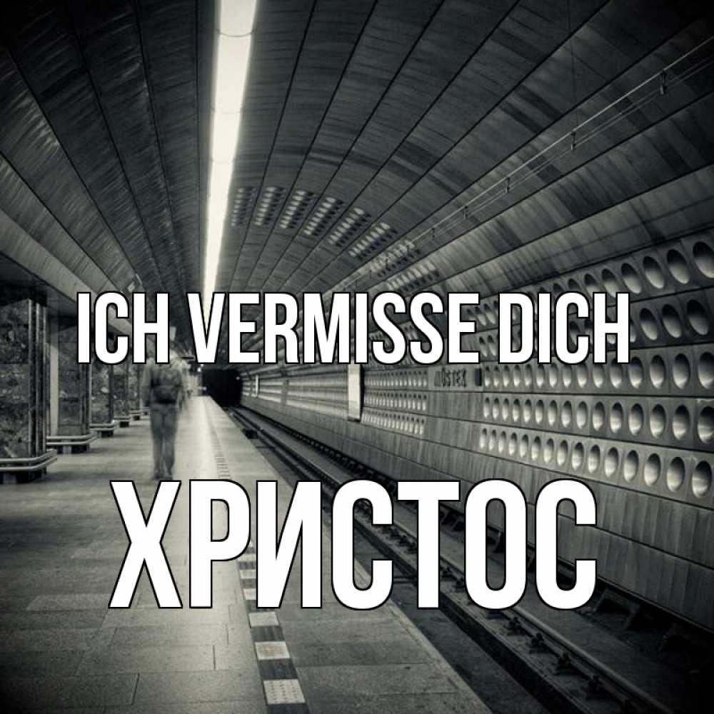 Открытка на каждый день с именем, Христос Ich vermisse dich приезжай 1 Прикольная открытка с пожеланием онлайн скачать бесплатно 