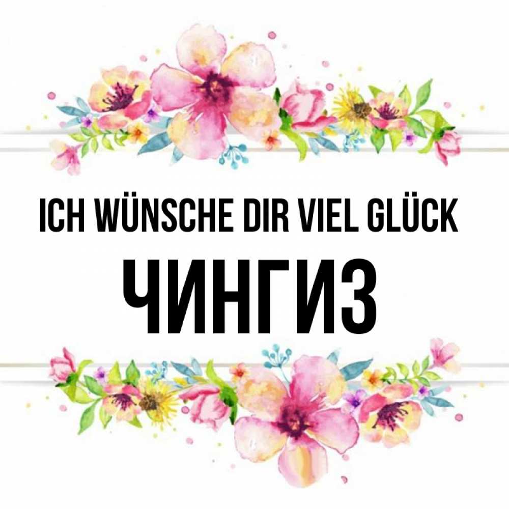 Открытка на каждый день с именем, Чингиз Ich wünsche dir viel Glück пусть повезет 1 Прикольная открытка с пожеланием онлайн скачать бесплатно 