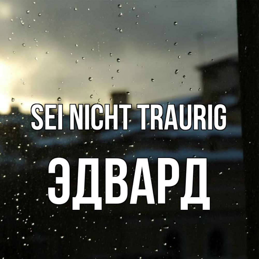 Открытка на каждый день с именем, Эдвард Sei nicht traurig вид на крыши Прикольная открытка с пожеланием онлайн скачать бесплатно 