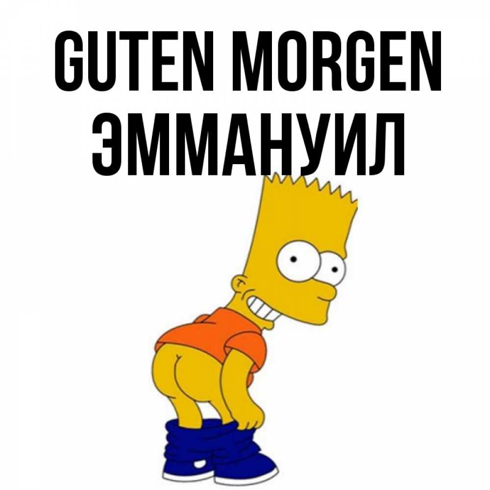 Открытка на каждый день с именем, Эммануил Guten Morgen Открытки с Симпсонами Прикольная открытка с пожеланием онлайн скачать бесплатно 