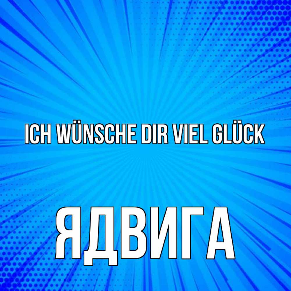 Открытка на каждый день с именем, Ядвига Ich wünsche dir viel Glück на удачу Прикольная открытка с пожеланием онлайн скачать бесплатно 