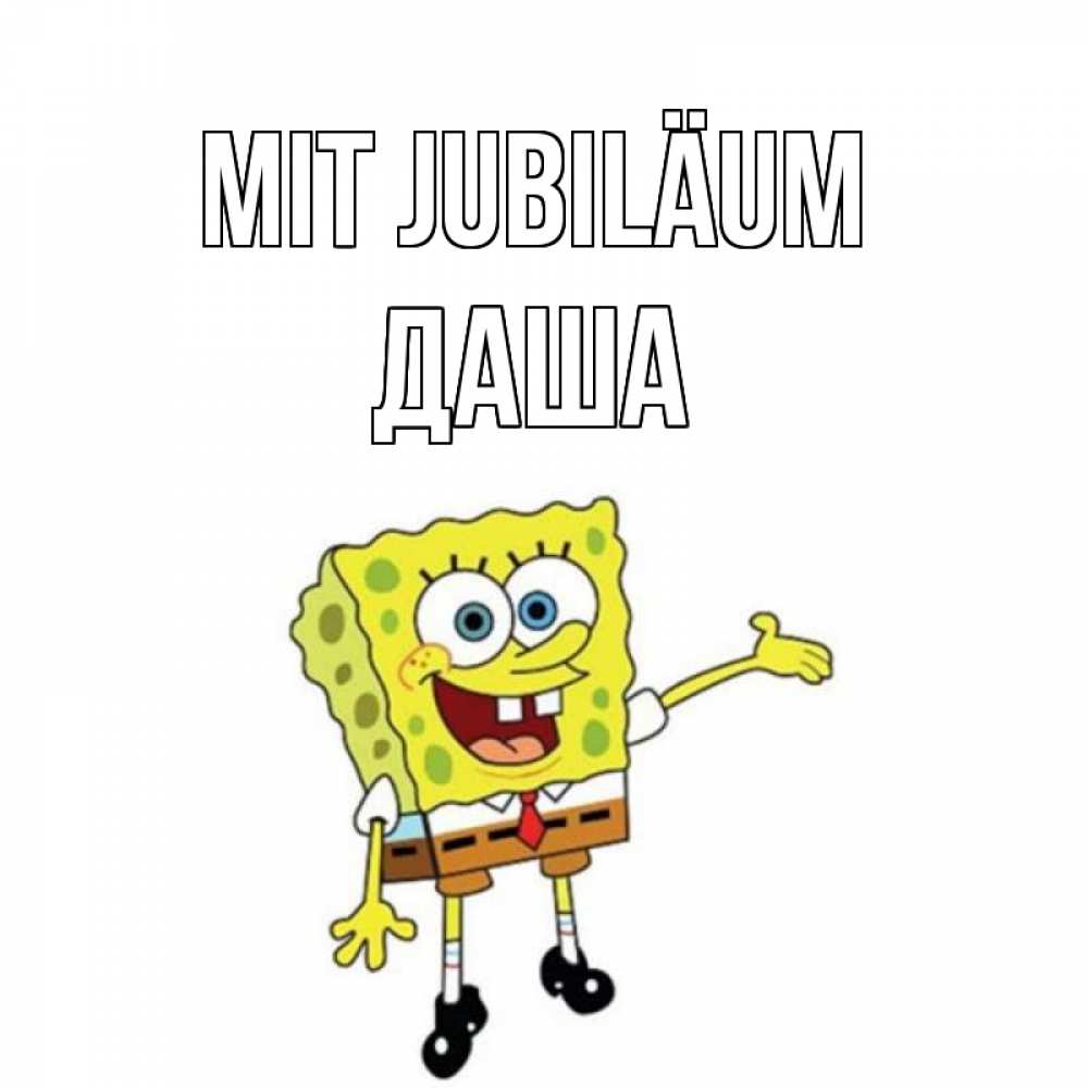 Открытка на каждый день с именем, Даша Mit Jubiläum веселые Прикольная открытка с пожеланием онлайн скачать бесплатно 