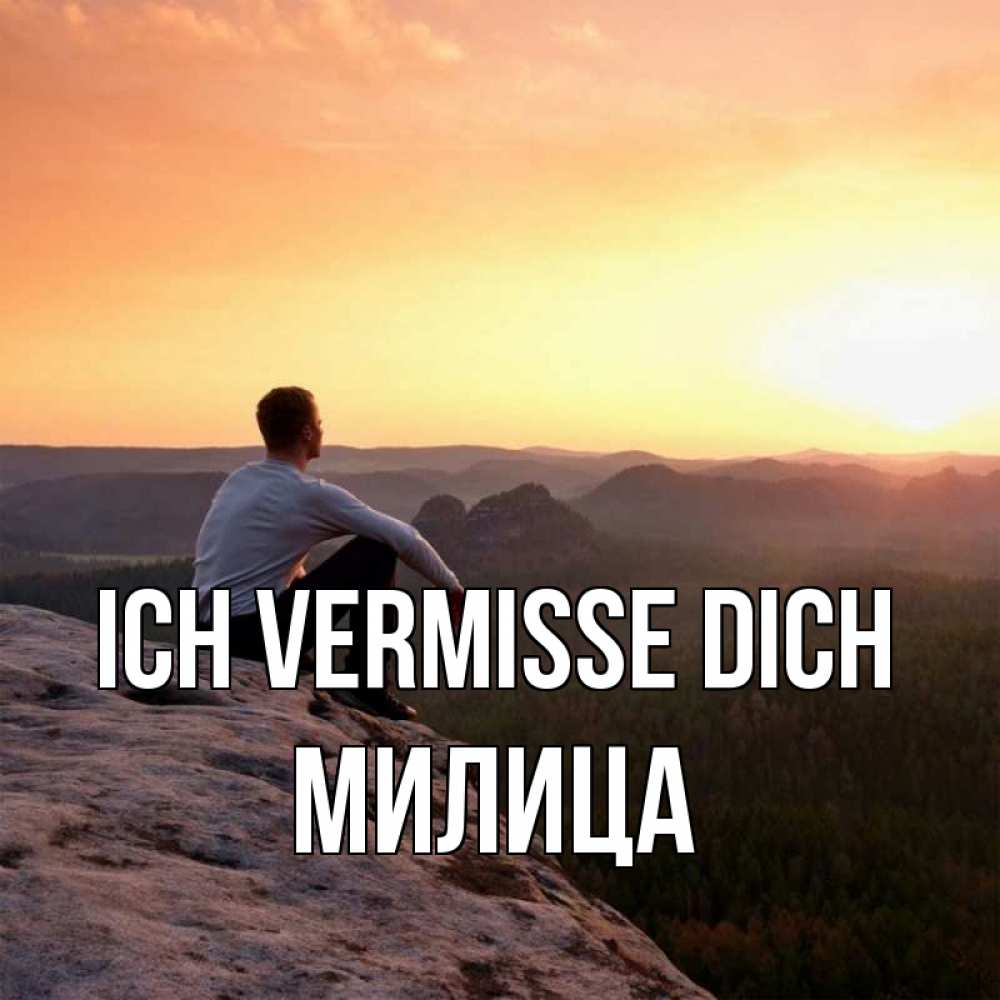 Открытка на каждый день с именем, Милица Ich vermisse dich открытка про скучашки 1 Прикольная открытка с пожеланием онлайн скачать бесплатно 