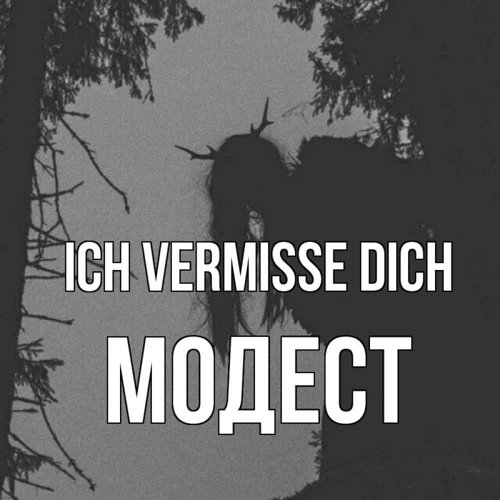 Открытка на каждый день с именем, Модест Ich vermisse dich пугаю Прикольная открытка с пожеланием онлайн скачать бесплатно 