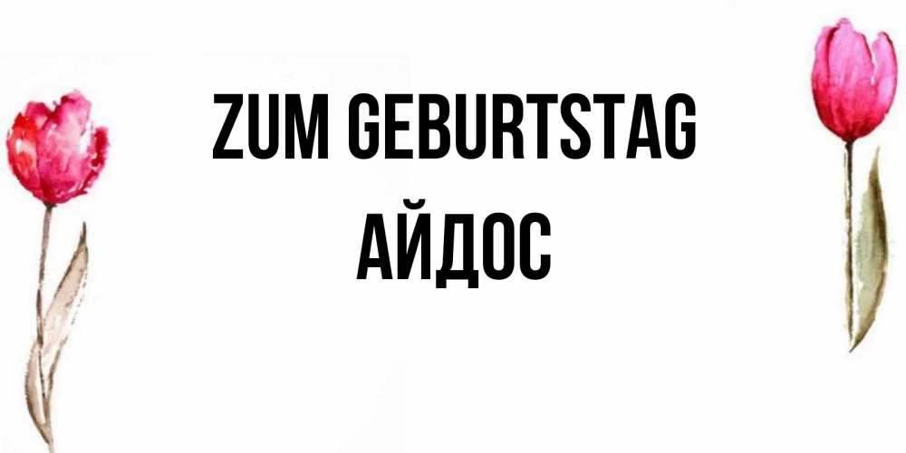 Картинка Zum Geburtstag, Айдос