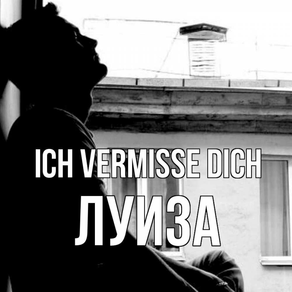 Открытка на каждый день с именем, Луиза Ich vermisse dich скучно ему Прикольная открытка с пожеланием онлайн скачать бесплатно 