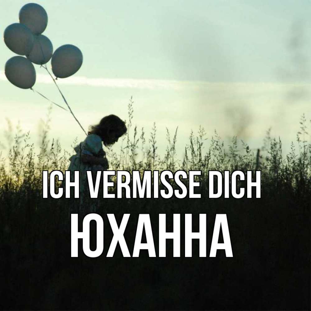 Открытка на каждый день с именем, Юханна Ich vermisse dich приходи ко мне и давай дружить Прикольная открытка с пожеланием онлайн скачать бесплатно 