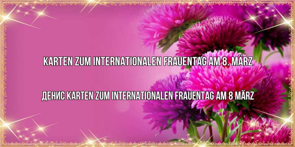 Картинка Karten zum Internationalen Frauentag am 8. März, Денис