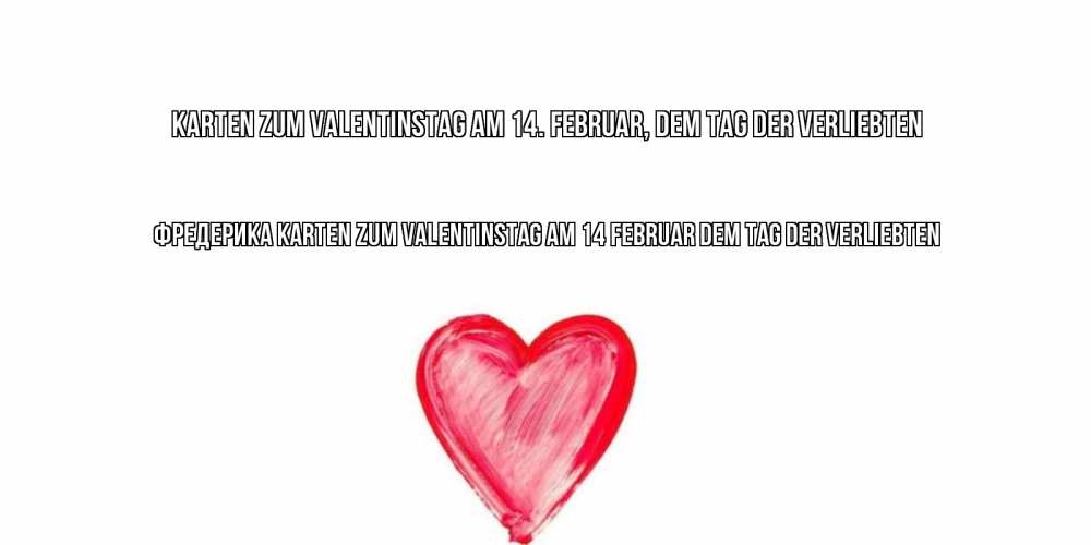 Открытка на каждый день с именем, Фредерика Karten zum Valentinstag am 14. Februar, dem Tag der Verliebten сердце нарисованное Прикольная открытка с пожеланием онлайн скачать бесплатно 