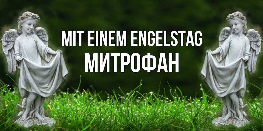 Открытка на каждый день с именем, Митрофан Mit einem Engelstag небо, ангел, девушка Прикольная открытка с пожеланием онлайн скачать бесплатно 