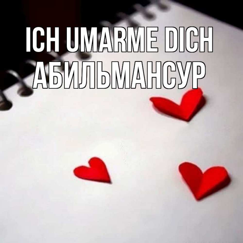 Открытка на каждый день с именем, Абильмансур Ich umarme dich скрапбукинг Прикольная открытка с пожеланием онлайн скачать бесплатно 
