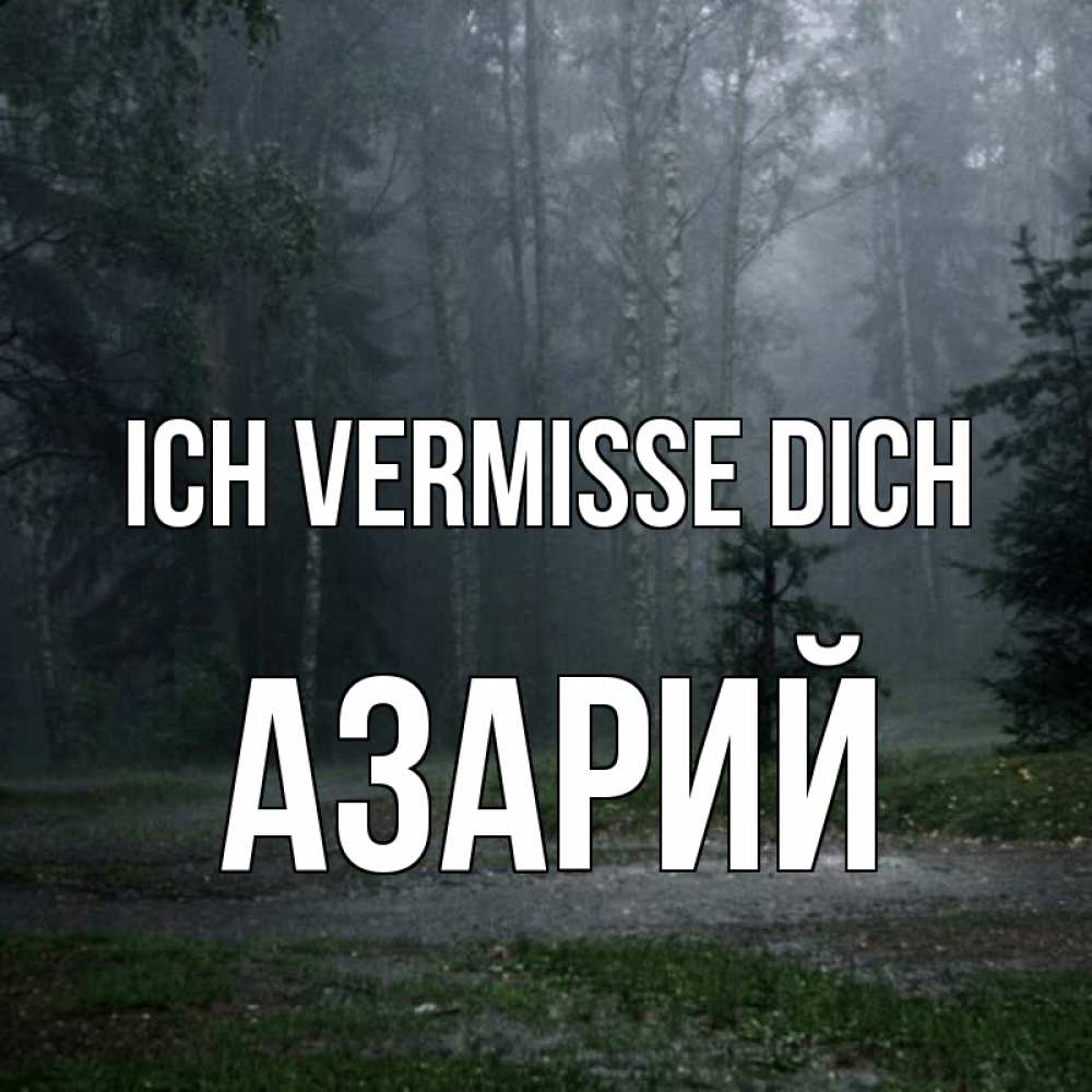 Открытка на каждый день с именем, Азарий Ich vermisse dich одна и плохо мне Прикольная открытка с пожеланием онлайн скачать бесплатно 