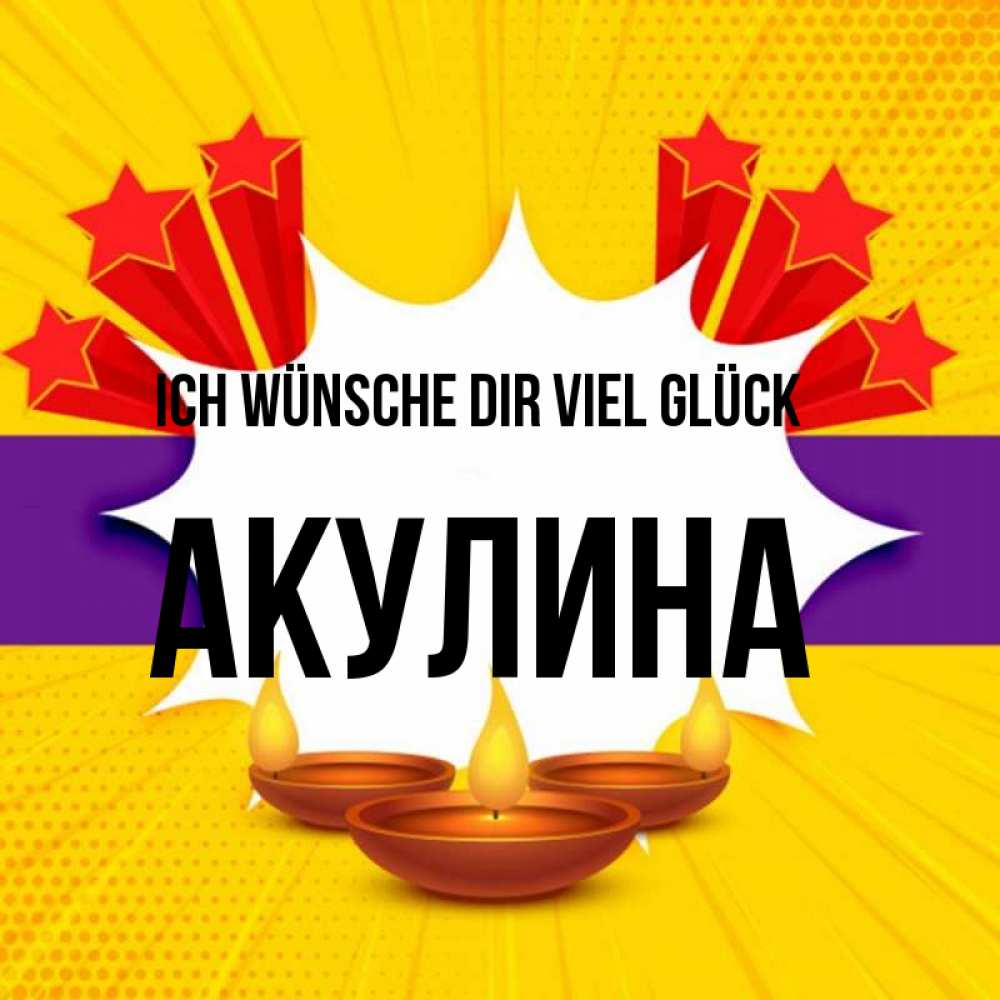 Открытка на каждый день с именем, Акулина Ich wünsche dir viel Glück векторное изображение Прикольная открытка с пожеланием онлайн скачать бесплатно 