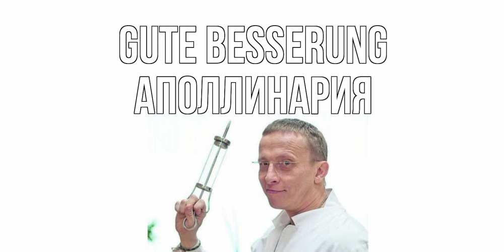 Открытка на каждый день с именем, Аполлинария Gute Besserung пожелания не болейте Прикольная открытка с пожеланием онлайн скачать бесплатно 
