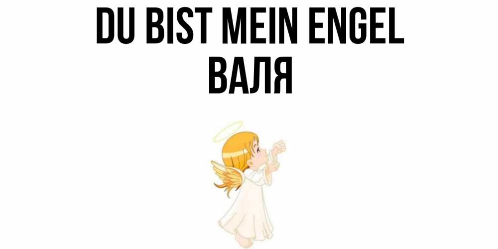 Открытка на каждый день с именем, Валя Du bist mein Engel ангел, девочка Прикольная открытка с пожеланием онлайн скачать бесплатно 