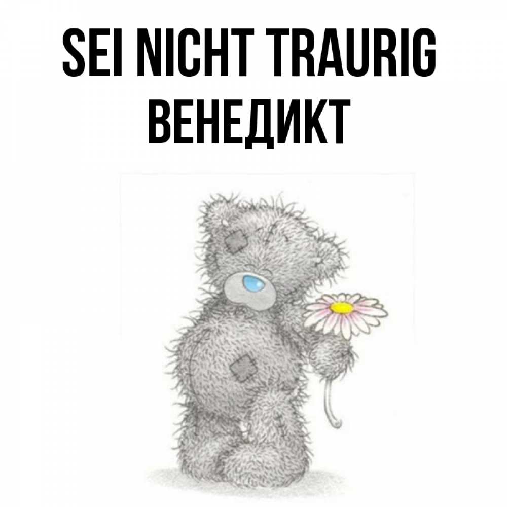 Открытка на каждый день с именем, Венедикт Sei nicht traurig Плюшевый медвежонок с заплатками Прикольная открытка с пожеланием онлайн скачать бесплатно 