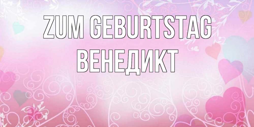 Открытка на каждый день с именем, Венедикт Zum Geburtstag розовые сердечки и узоры Прикольная открытка с пожеланием онлайн скачать бесплатно 