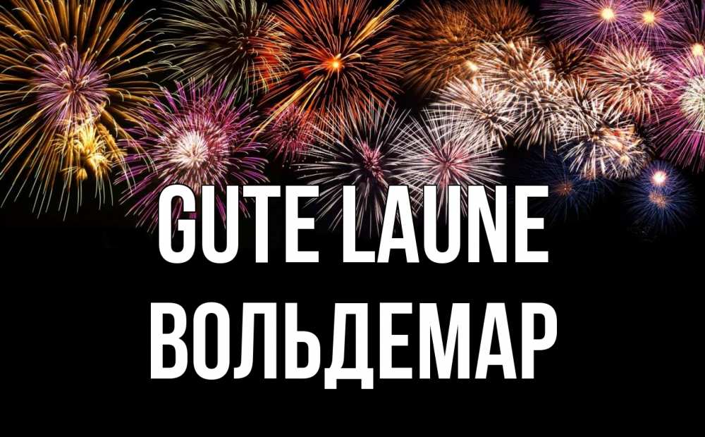 Открытка на каждый день с именем, Вольдемар Gute Laune Фейрверг 1 Прикольная открытка с пожеланием онлайн скачать бесплатно 