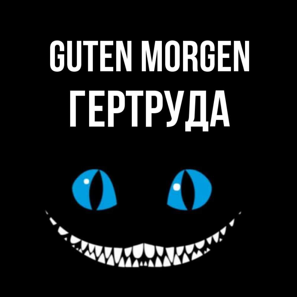 Открытка на каждый день с именем, Гертруда Guten Morgen голубые глаза и зубки Прикольная открытка с пожеланием онлайн скачать бесплатно 