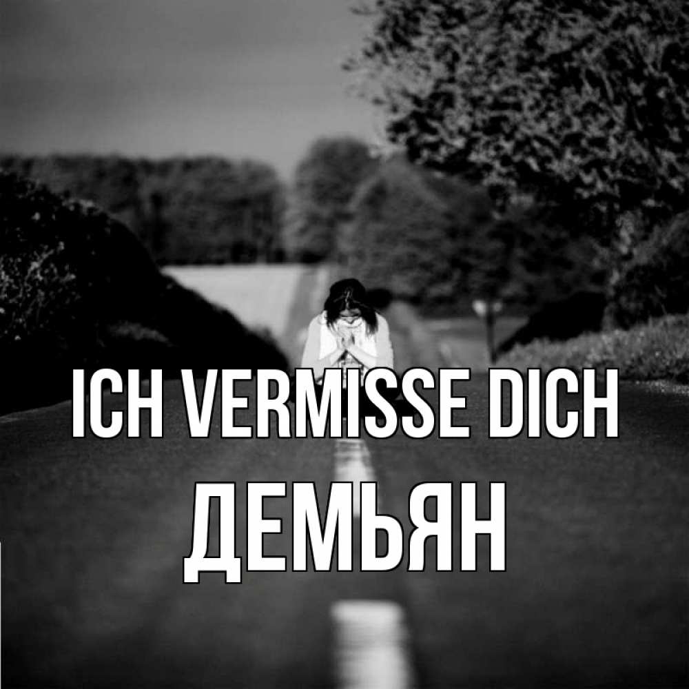 Открытка на каждый день с именем, Демьян Ich vermisse dich фото Прикольная открытка с пожеланием онлайн скачать бесплатно 
