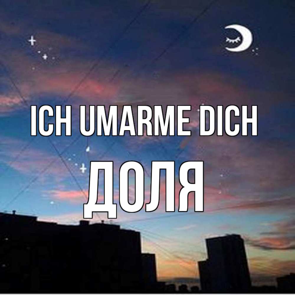 Открытка на каждый день с именем, Доля Ich umarme dich звездное небо Прикольная открытка с пожеланием онлайн скачать бесплатно 