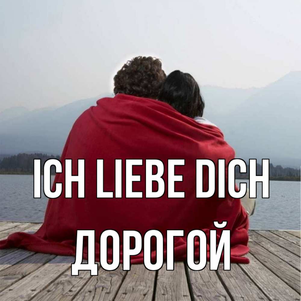 Открытка на каждый день с именем, Дорогой Ich liebe dich плед Прикольная открытка с пожеланием онлайн скачать бесплатно 