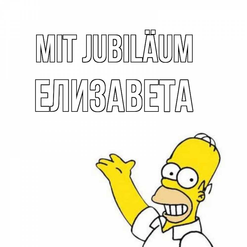 Открытка на каждый день с именем, Елизавета Mit Jubiläum Поздравления Прикольная открытка с пожеланием онлайн скачать бесплатно 