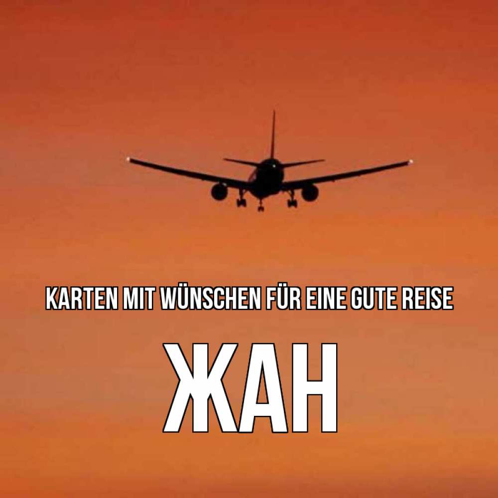 Открытка на каждый день с именем, Жан Karten mit Wünschen für eine gute Reise силуэт самолета Прикольная открытка с пожеланием онлайн скачать бесплатно 