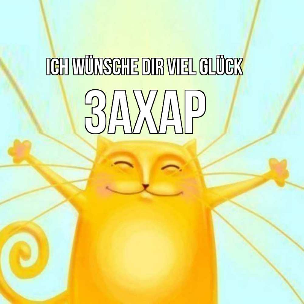 Открытка на каждый день с именем, Захар Ich wünsche dir viel Glück пусть придет к тебе удача Прикольная открытка с пожеланием онлайн скачать бесплатно 