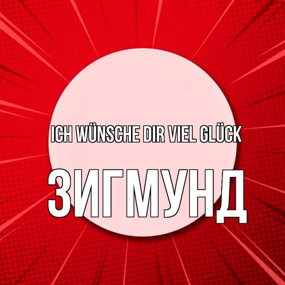 Открытка на каждый день с именем, Зигмунд Ich wünsche dir viel Glück розовая кнопка Прикольная открытка с пожеланием онлайн скачать бесплатно 