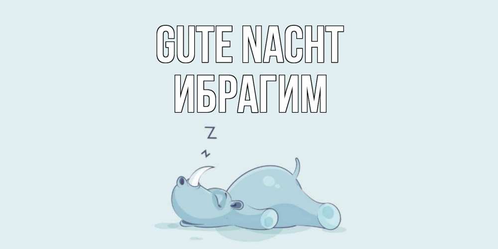 Открытка на каждый день с именем, Ибрагим Gute Nacht сладких снов с носорогом Прикольная открытка с пожеланием онлайн скачать бесплатно 