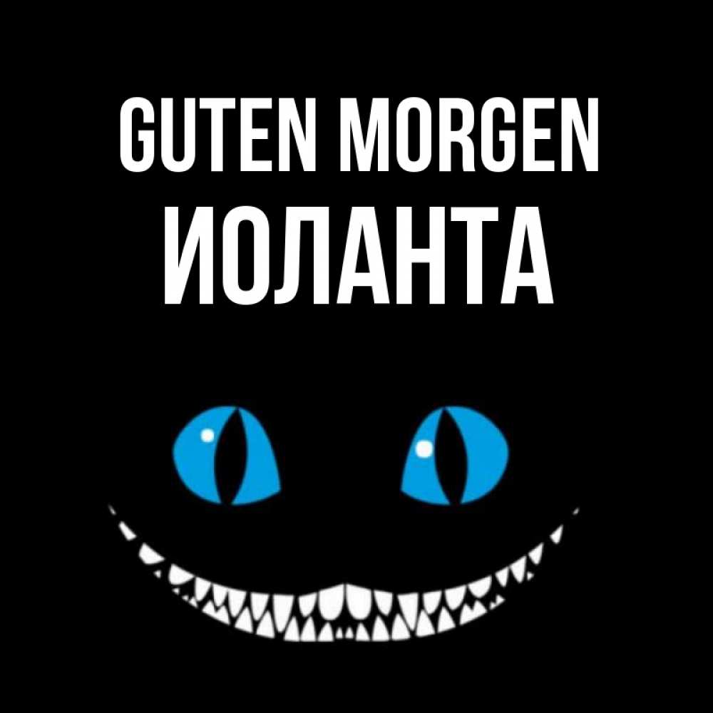 Открытка на каждый день с именем, Иоланта Guten Morgen голубые глаза и зубки Прикольная открытка с пожеланием онлайн скачать бесплатно 