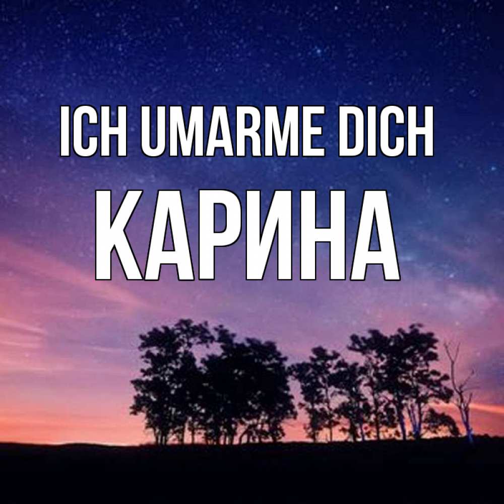 Открытка на каждый день с именем, Карина Ich umarme dich силуэты деревьев Прикольная открытка с пожеланием онлайн скачать бесплатно 