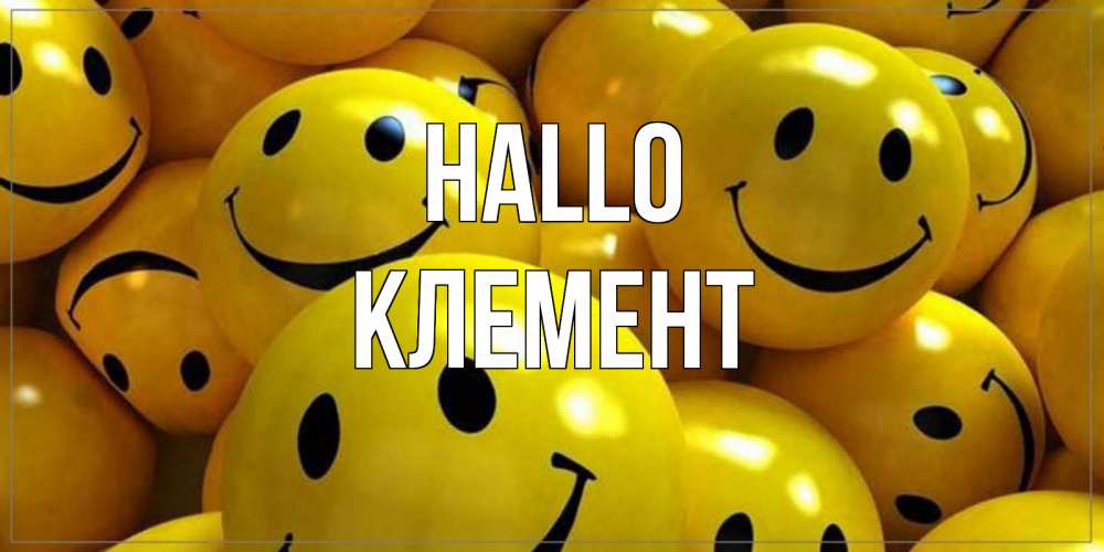 Открытка на каждый день с именем, Клемент Hallo смайл Прикольная открытка с пожеланием онлайн скачать бесплатно 