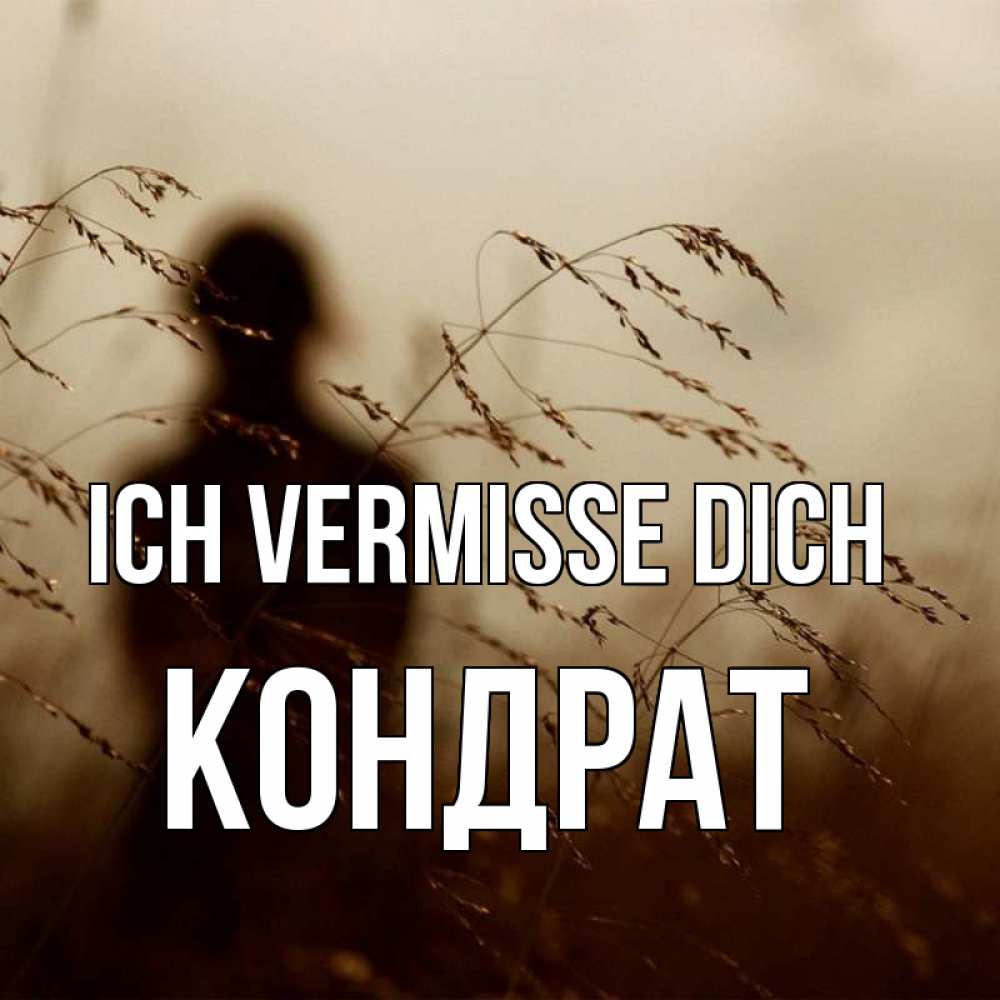 Открытка на каждый день с именем, Кондрат Ich vermisse dich силуэт девушки Прикольная открытка с пожеланием онлайн скачать бесплатно 