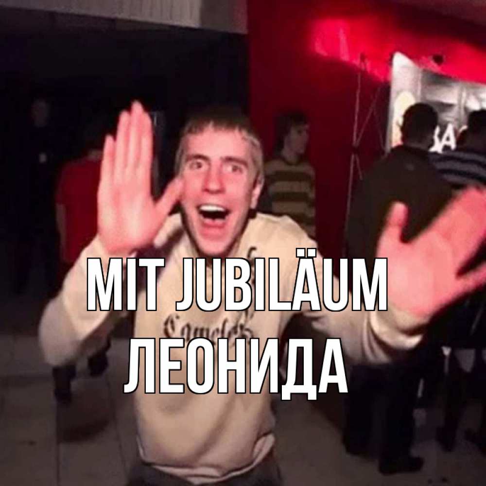 Открытка на каждый день с именем, Леонида Mit Jubiläum Веселье Мем Прикольная открытка с пожеланием онлайн скачать бесплатно 
