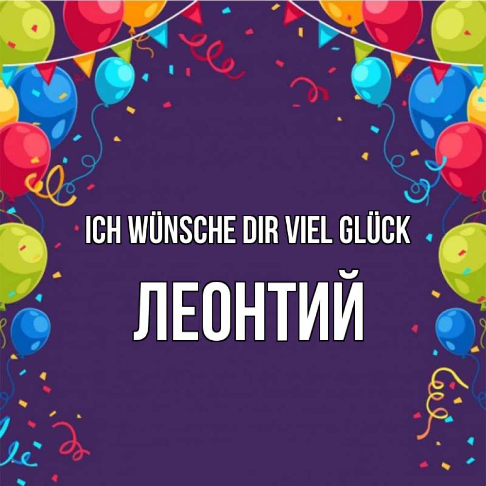 Открытка на каждый день с именем, Леонтий Ich wünsche dir viel Glück шары Прикольная открытка с пожеланием онлайн скачать бесплатно 