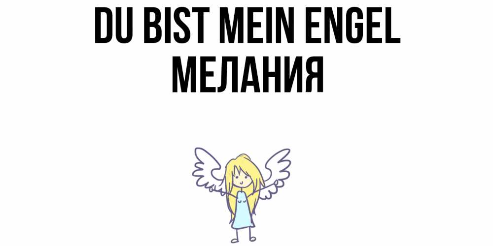 Открытка на каждый день с именем, Мелания Du bist mein Engel ангел Прикольная открытка с пожеланием онлайн скачать бесплатно 