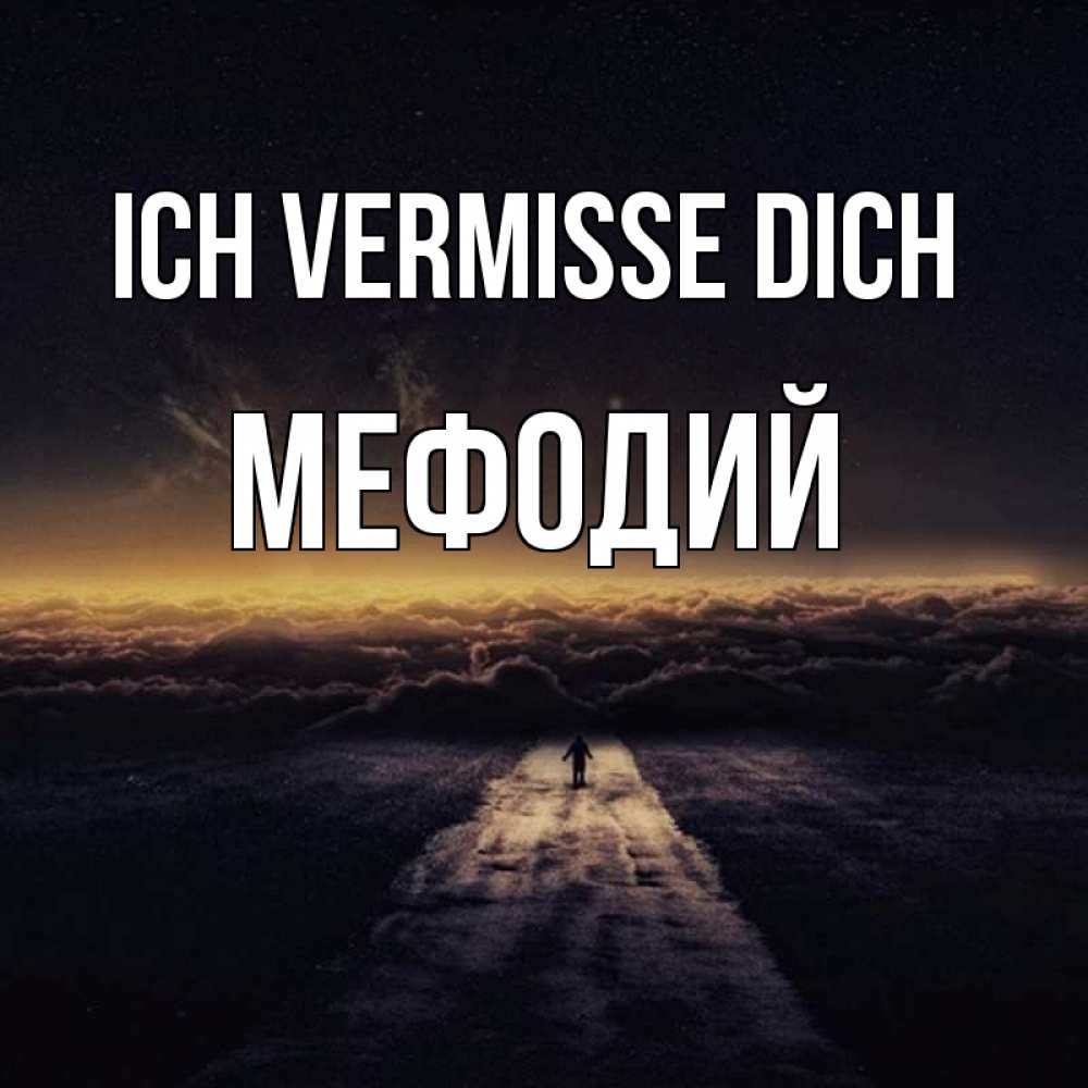 Открытка на каждый день с именем, Мефодий Ich vermisse dich идем Прикольная открытка с пожеланием онлайн скачать бесплатно 
