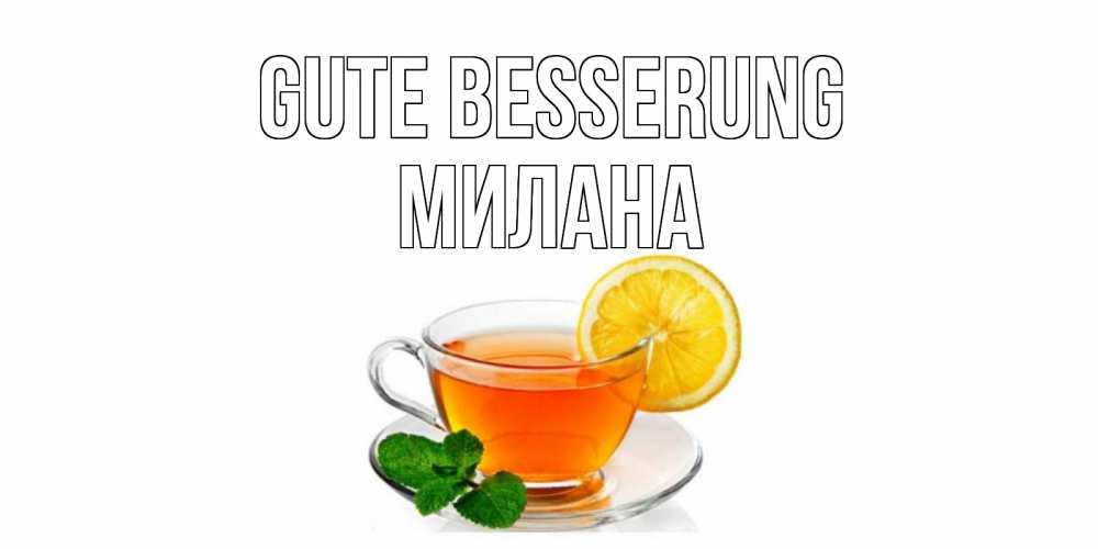 Открытка на каждый день с именем, Милана Gute Besserung открытка для больного не болей Прикольная открытка с пожеланием онлайн скачать бесплатно 