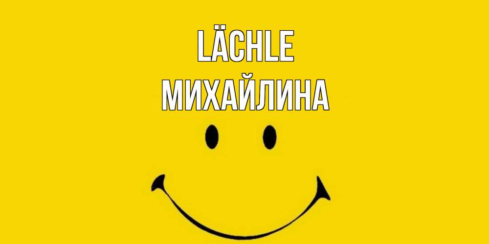 Открытка на каждый день с именем, Михайлина Lächle радость и улыбка Прикольная открытка с пожеланием онлайн скачать бесплатно 